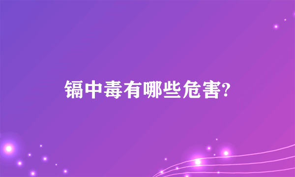 镉中毒有哪些危害?