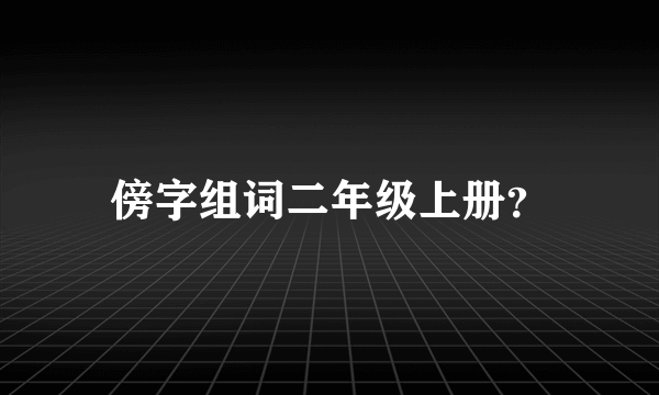 傍字组词二年级上册？