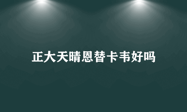 正大天晴恩替卡韦好吗