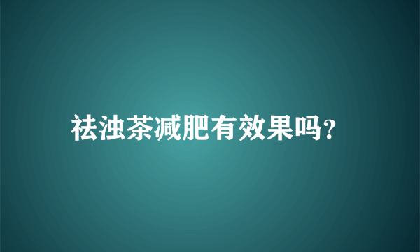 祛浊茶减肥有效果吗？