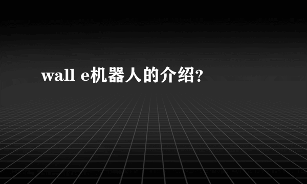 wall e机器人的介绍？