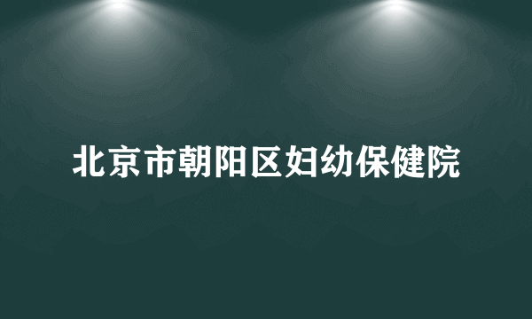 北京市朝阳区妇幼保健院