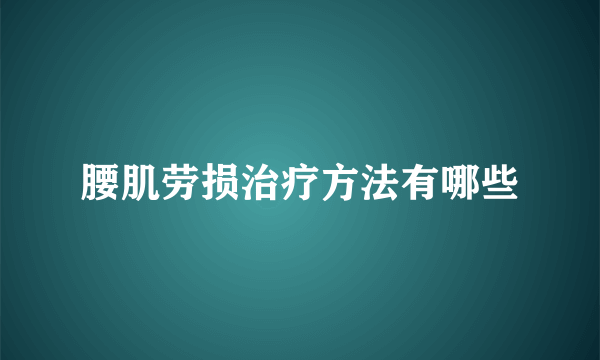 腰肌劳损治疗方法有哪些