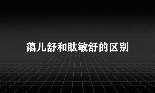 蔼儿舒和肽敏舒的区别