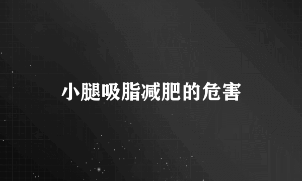 小腿吸脂减肥的危害