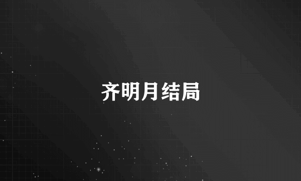 齐明月结局