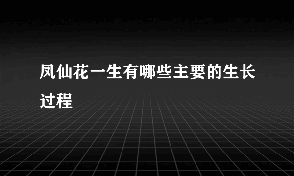 凤仙花一生有哪些主要的生长过程