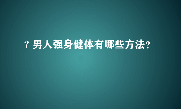 ? 男人强身健体有哪些方法？