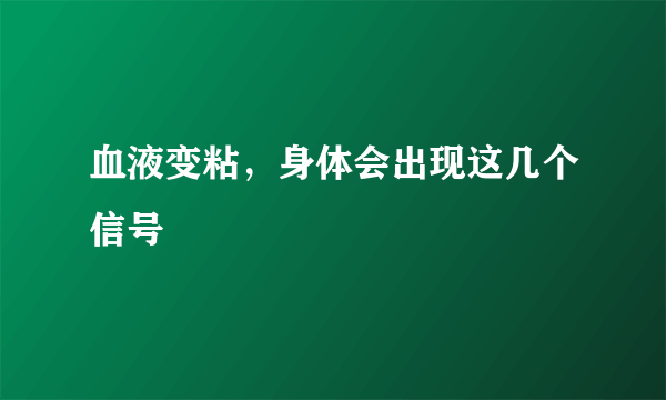 血液变粘，身体会出现这几个信号