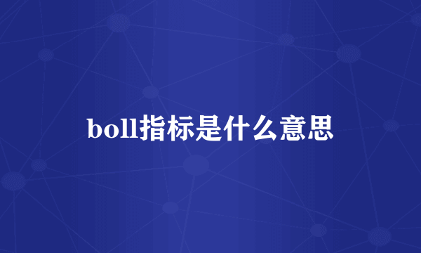 boll指标是什么意思