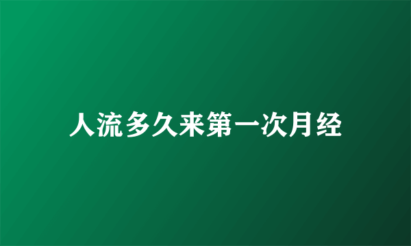 人流多久来第一次月经