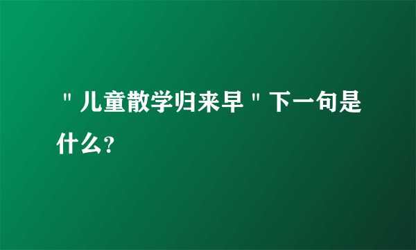 ＂儿童散学归来早＂下一句是什么？