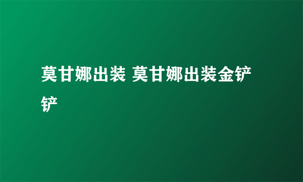 莫甘娜出装 莫甘娜出装金铲铲