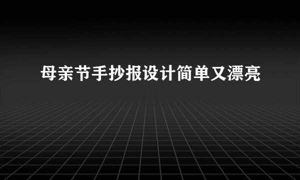 母亲节手抄报设计简单又漂亮