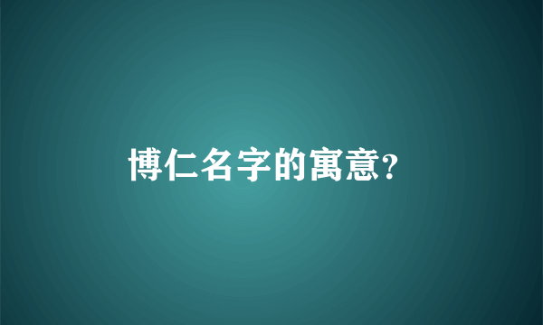 博仁名字的寓意？