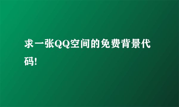 求一张QQ空间的免费背景代码!