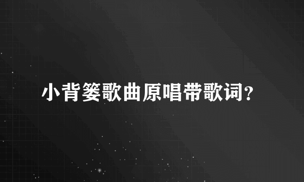 小背篓歌曲原唱带歌词？