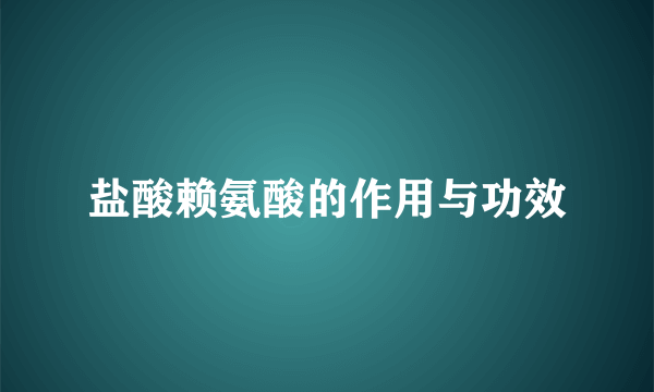 盐酸赖氨酸的作用与功效