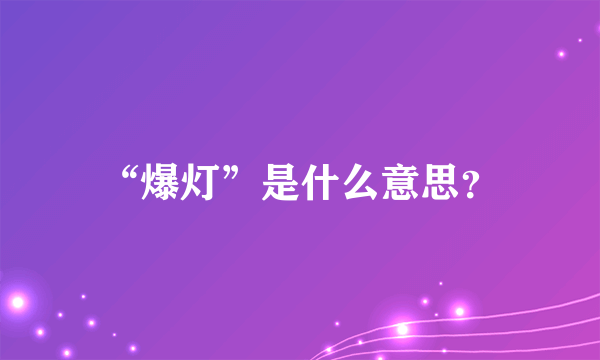 “爆灯”是什么意思？