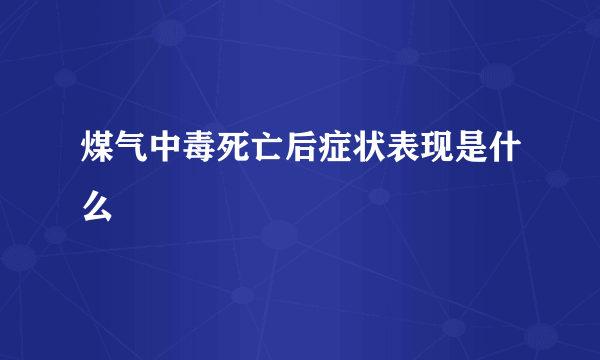 煤气中毒死亡后症状表现是什么