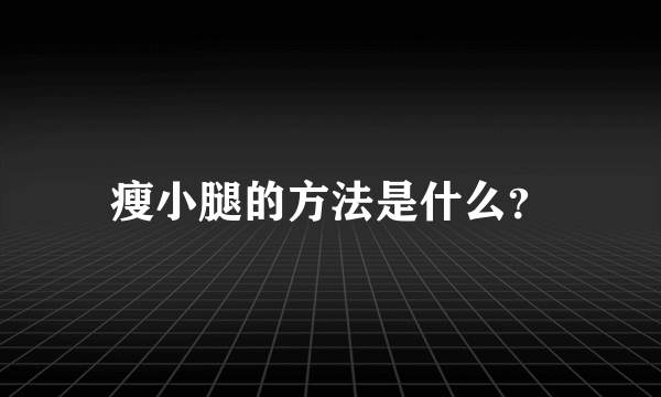 瘦小腿的方法是什么？