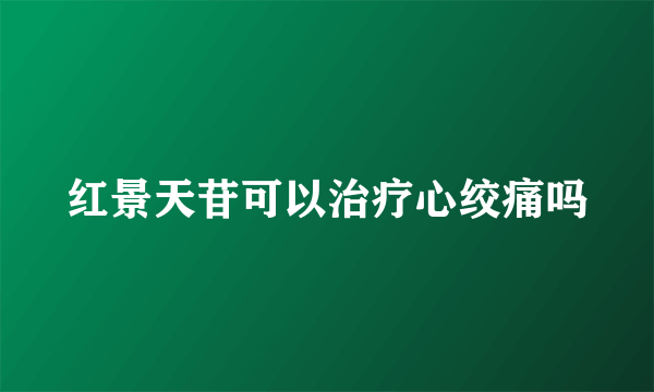 红景天苷可以治疗心绞痛吗