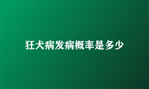 狂犬病发病概率是多少