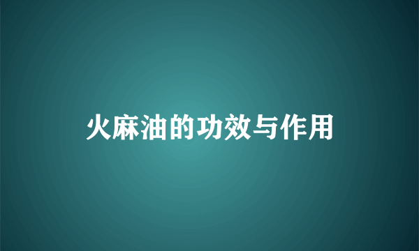 火麻油的功效与作用