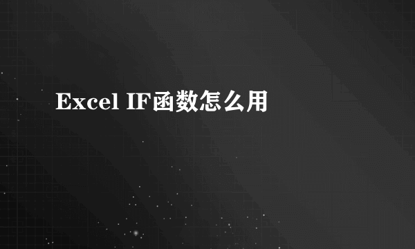 Excel IF函数怎么用