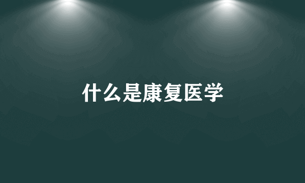 什么是康复医学