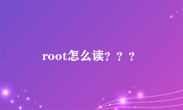 root怎么读？？？