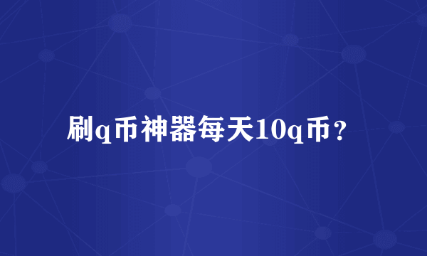 刷q币神器每天10q币？