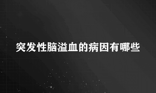 突发性脑溢血的病因有哪些