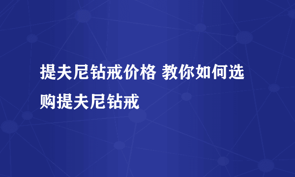 提夫尼钻戒价格 教你如何选购提夫尼钻戒