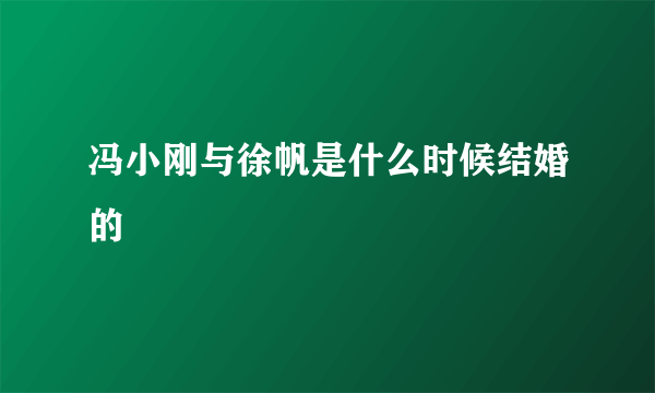 冯小刚与徐帆是什么时候结婚的