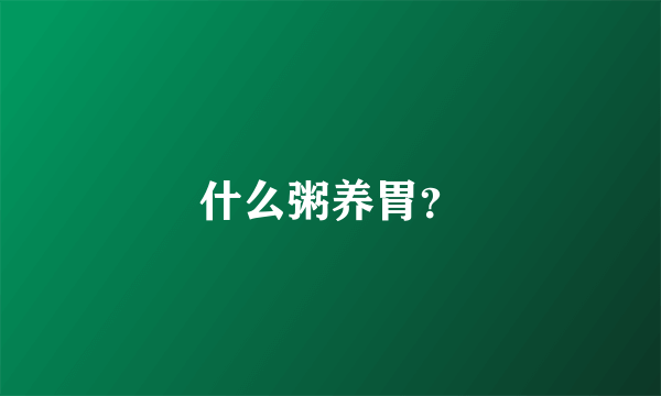 什么粥养胃？