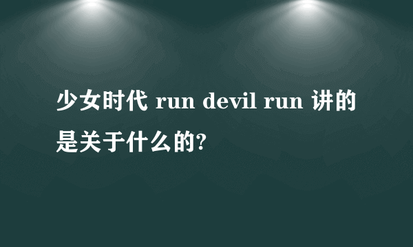 少女时代 run devil run 讲的是关于什么的?