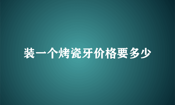 装一个烤瓷牙价格要多少