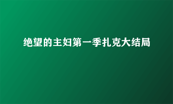 绝望的主妇第一季扎克大结局