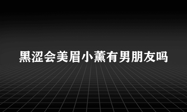 黑涩会美眉小薰有男朋友吗