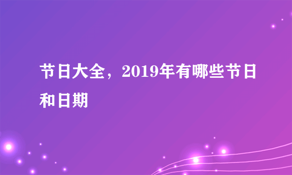 节日大全，2019年有哪些节日和日期