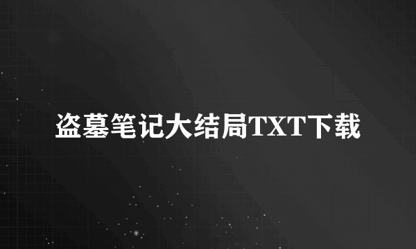 盗墓笔记大结局TXT下载