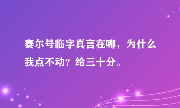 赛尔号临字真言在哪，为什么我点不动？给三十分。