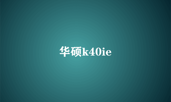 华硕k40ie