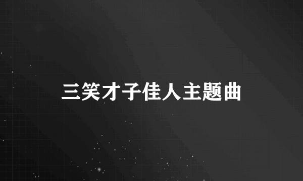 三笑才子佳人主题曲