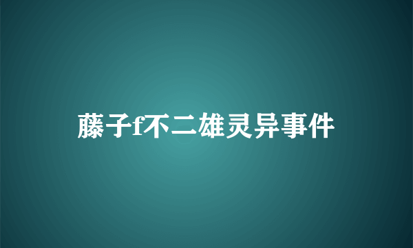 藤子f不二雄灵异事件