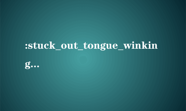 :stuck_out_tongue_winking_eye: 是什么意思