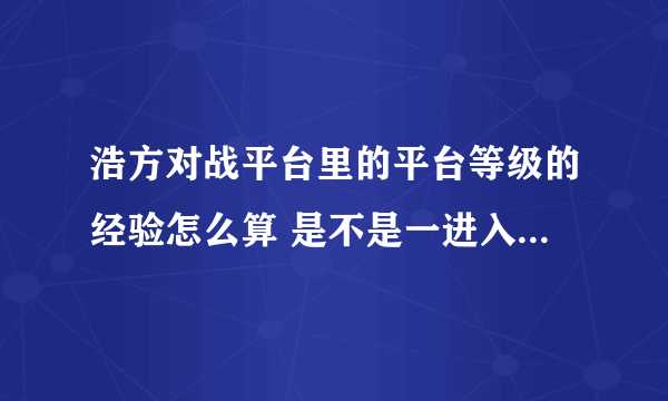 浩方对战平台里的平台等级的经验怎么算 是不是一进入就开始记