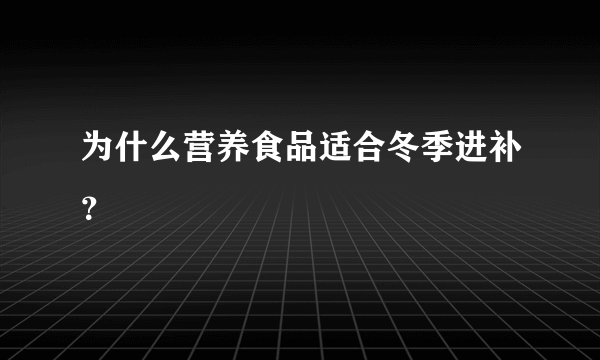 为什么营养食品适合冬季进补？