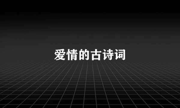 爱情的古诗词